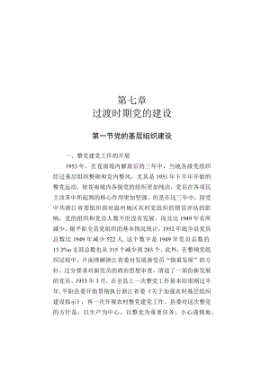第七章过渡时期党的建设.docx