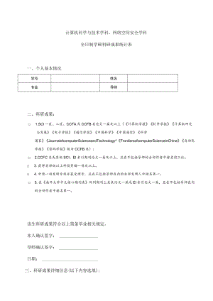 计算机科学与技术学科、网络空间安全学科全日制学硕科研成果统计表.docx