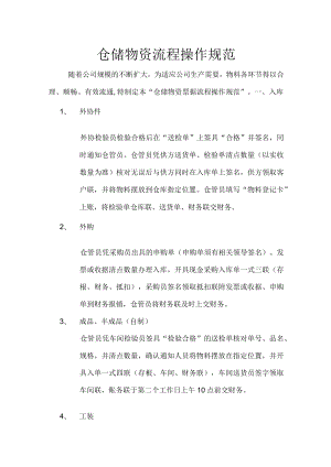 仓储物资流程操作规范.docx