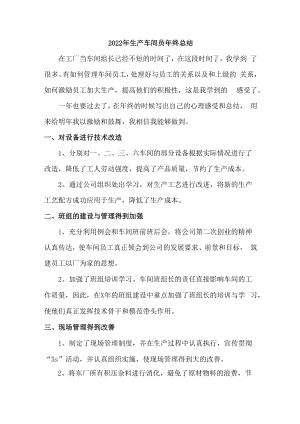 2022年食品公司生产车间一线员工年终总结.docx