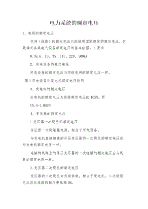 电力系统的额定电压.docx
