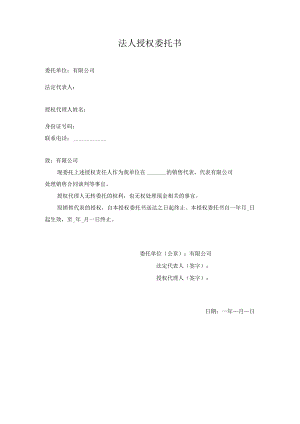 法人授权委托书.docx