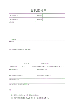 计算机维修单.docx