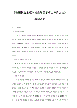 《医用钛合金植入物金属离子析出评价方法》编制说明.docx