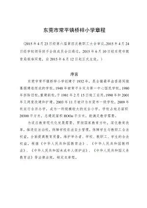 东莞市常平镇桥梓小学章程.docx