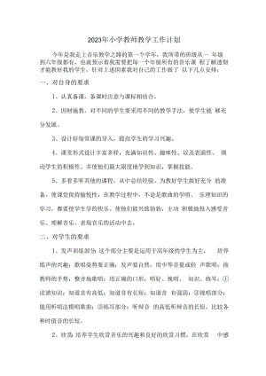 2023年实验小学教师教学工作计划精编3份.docx