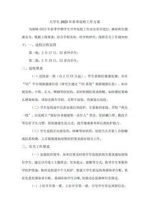 大学生2023年春季返校工作方案 3篇 (精华).docx