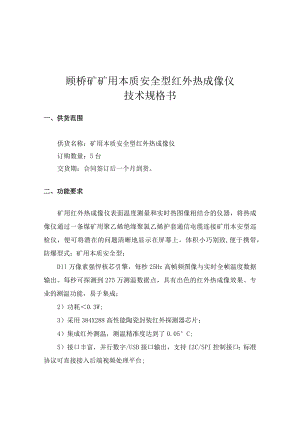 顾桥矿矿用本质安全型红外热成像仪技术规格书.docx