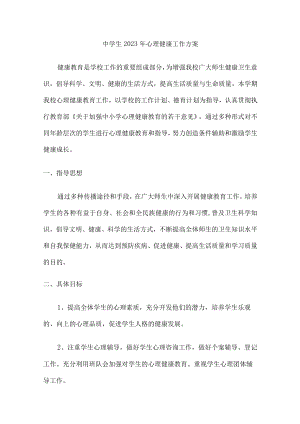 城区中学生2023年健康心里教育活动工作方案 精编（合计4份）.docx