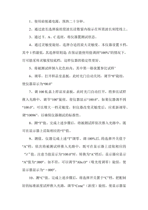 可见分光光度计安全操作规程.docx