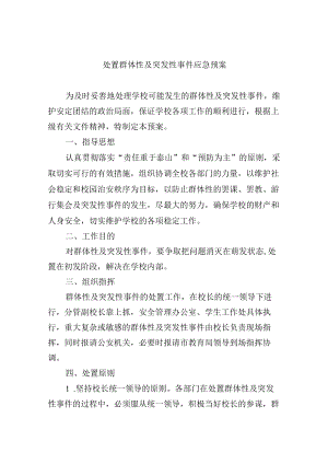 处置群体性及突发性事件应急预案.docx