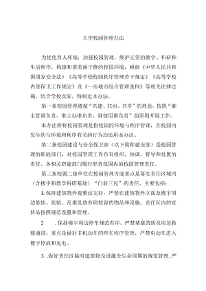 大学校园管理办法.docx
