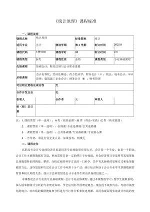 《统计原理》课程标准.docx