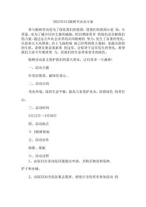 2023年312植树节社区活动方案 (样板3篇).docx