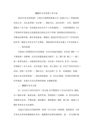 2023年施工企业安全监督工作计划.docx