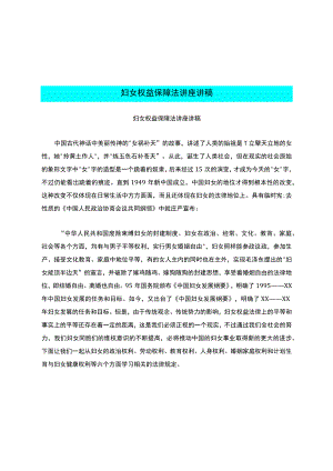 妇女权益保障法讲座讲稿.docx