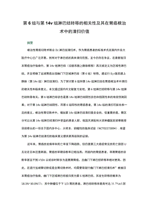 第6组与第14v组淋巴结转移的相关性及其在胃癌根治术中的清扫价值.docx
