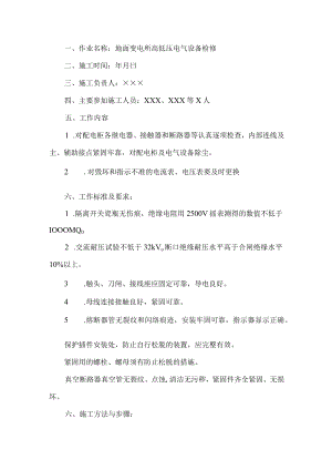 地面变电所高低压电气设备检修安全技术措施.docx