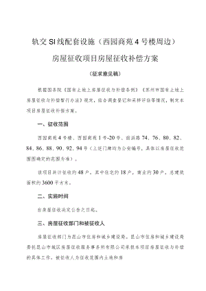 轨交S1线配套设施西园商苑4号楼周边房屋征收项目房屋征收补偿方案.docx