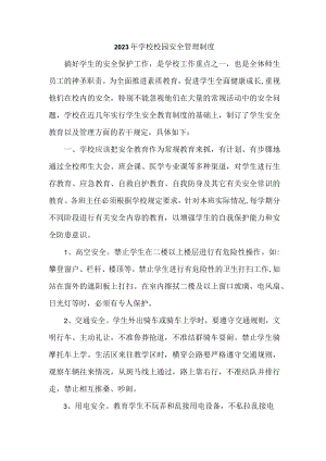 2023年最新学校校园安全管理制度 (精品3篇）.docx