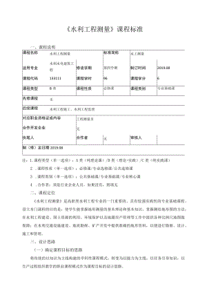 《水利工程测量》课程标准.docx
