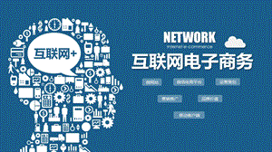 互联网金融电子商务互联网+PPT模版.pptx