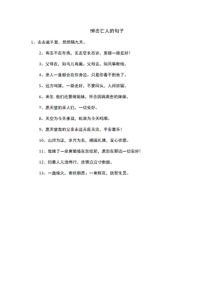 悼念亡人的句子.docx