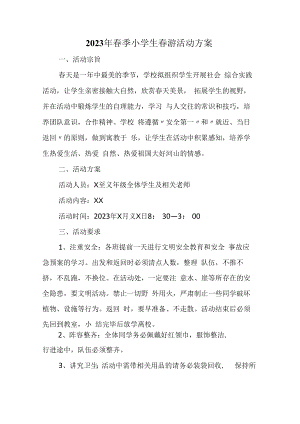 2023年春季小学生春游活动方案合辑三篇 (模板).docx