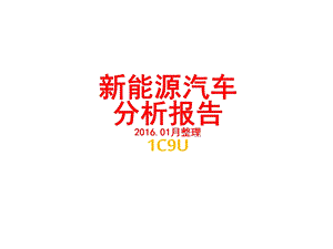 新能源汽车分析报告.pptx