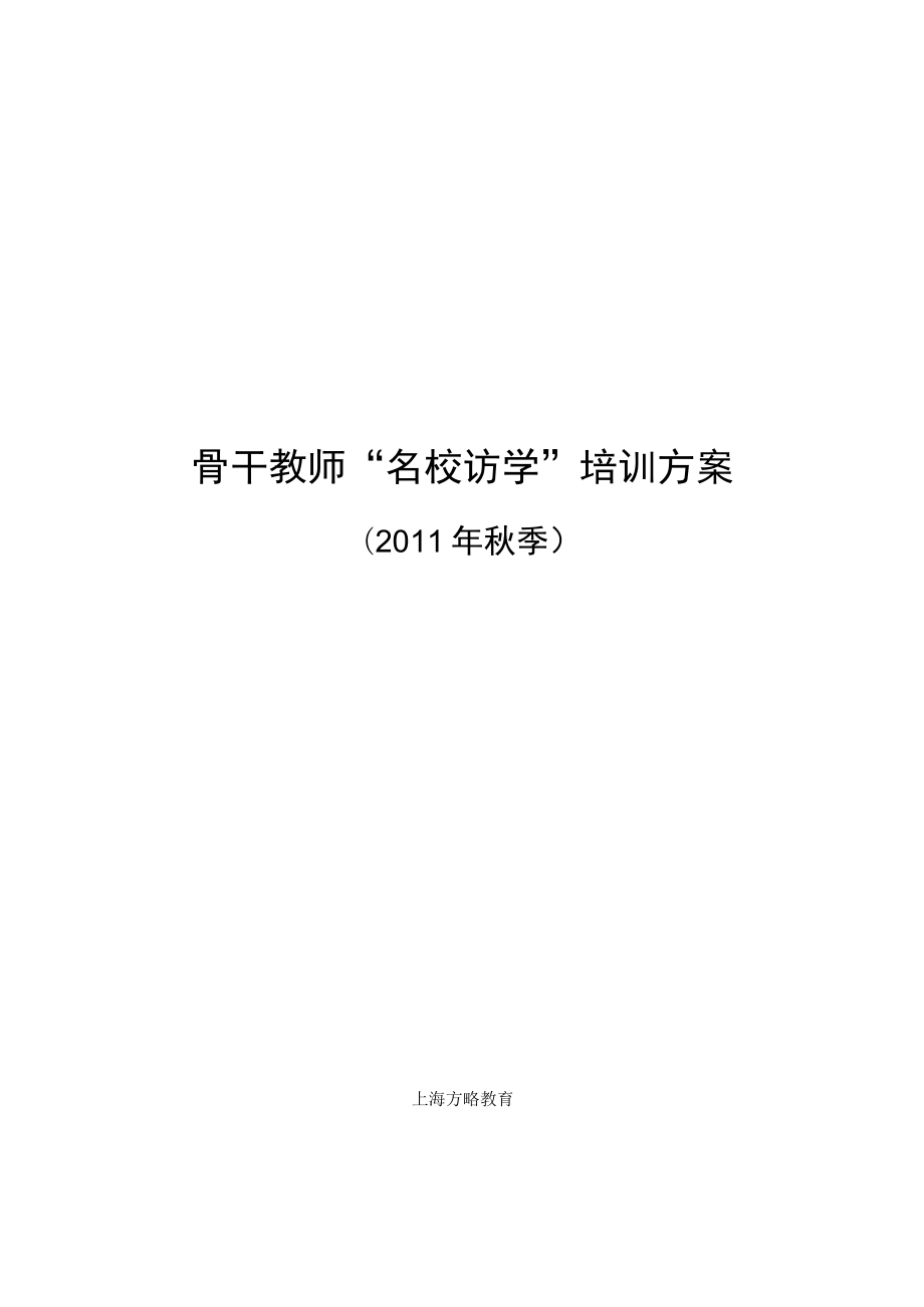骨干教师“名校访学”培训方案.docx_第1页