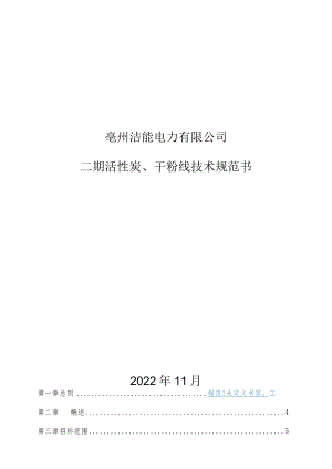 亳州洁能电力有限公司二期活性炭、干粉线技术规范书.docx