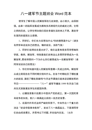 八一建军节主题班会Word范本.docx