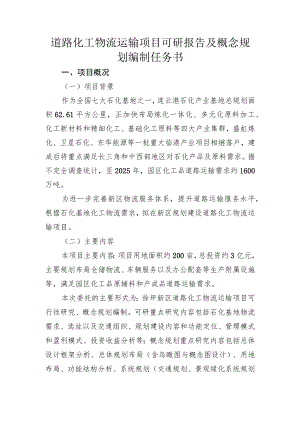 道路化工物流运输项目可研报告及概念规划编制任务书.docx
