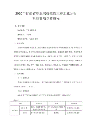 2020年甘肃省职业院校技能大赛工业分析检验赛项竞赛规程.docx