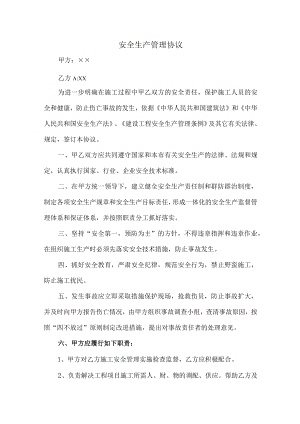 甲方与乙方安全生产管理协议 (范文五篇).docx