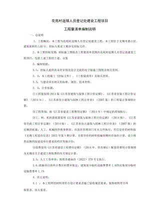 花苑村返锡人员登记处建设工程项目工程量清单编制说明.docx