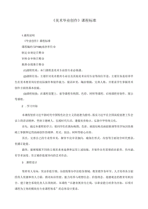 《美术毕业创作》课程标准.docx