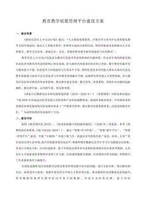 教育教学质量管理平台建设方案.docx