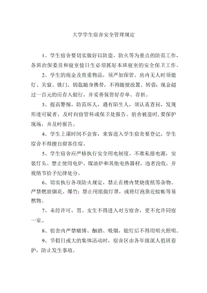 大学学生宿舍安全管理规定.docx
