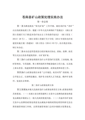 苍南县矿山政策处理实施办法第一章总则.docx