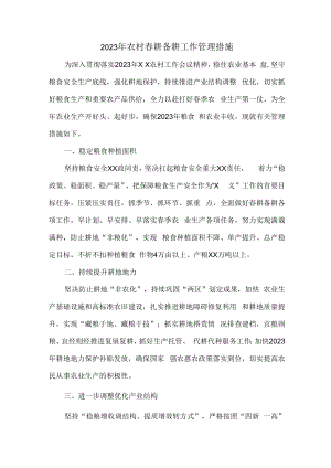 2023年农村春耕备耕工作管理措施5篇 (合辑).docx