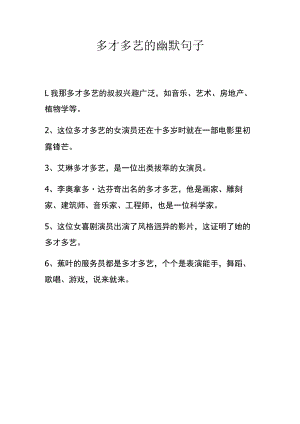 多才多艺的幽默句子.docx