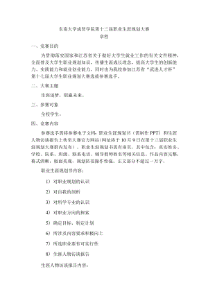 东南大学成贤学院第十三届职业生涯规划大赛章程.docx