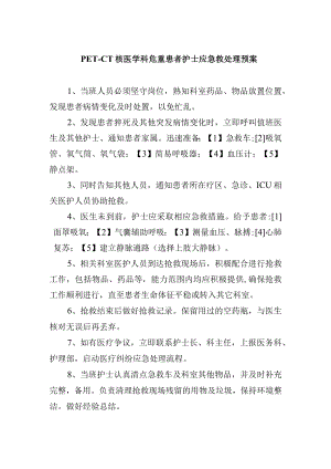 PET-CT核医学科危重患者护士应急救处理预案.docx