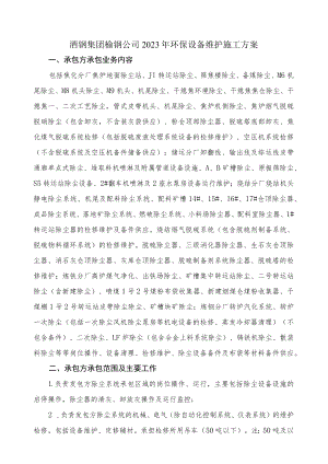 酒钢集团榆钢公司2023年环保设备维护施工方案.docx