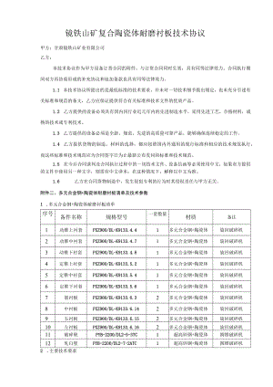 镜铁山矿复合陶瓷体耐磨衬板技术协议.docx