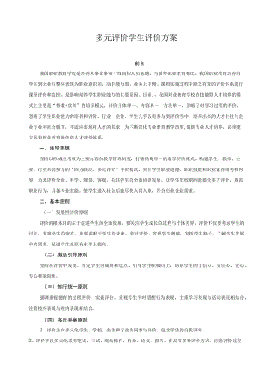多元评价学生评价方案.docx