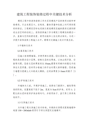 建筑工程装饰装修过程中关键技术分析.docx