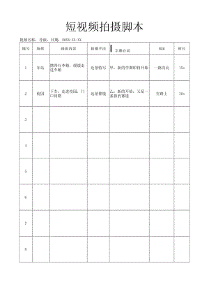 抖音快手短视频拍摄脚本.docx
