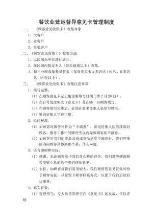 餐饮业营运督导意见卡管理制度.docx
